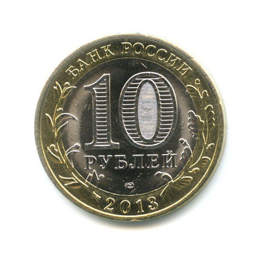 10 рублей 2013 СПМД — Российская Федерация. Республика Северная ОсетияАлания