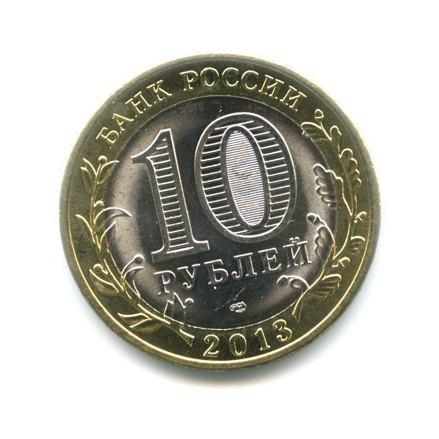 10 рублей 2013 СПМД — Российская Федерация. Республика Северная ОсетияАлания
