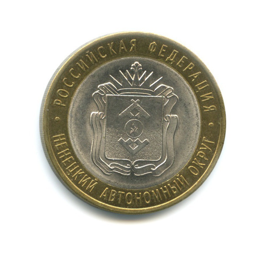 10 рублей 2010 СПМД — Российская Федерация. Ненецкий автономный округ