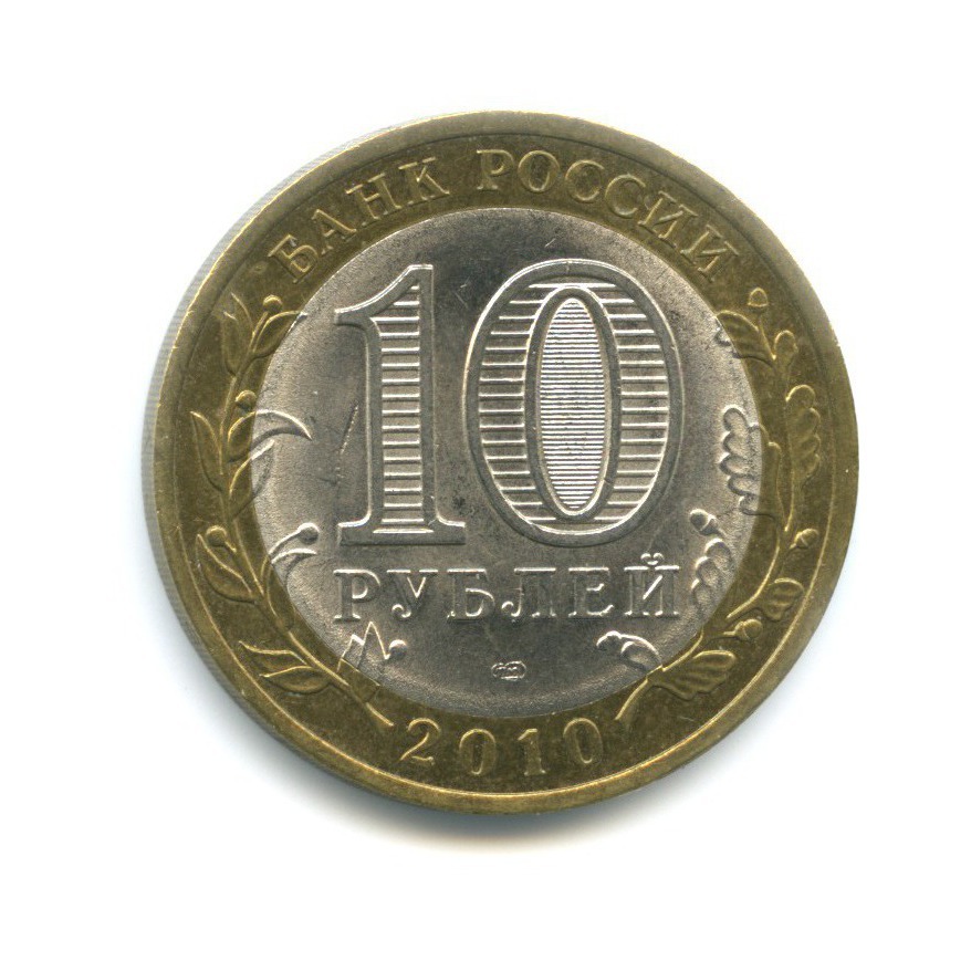 10 рублей 2010 СПМД — Российская Федерация. Ненецкий автономный округ