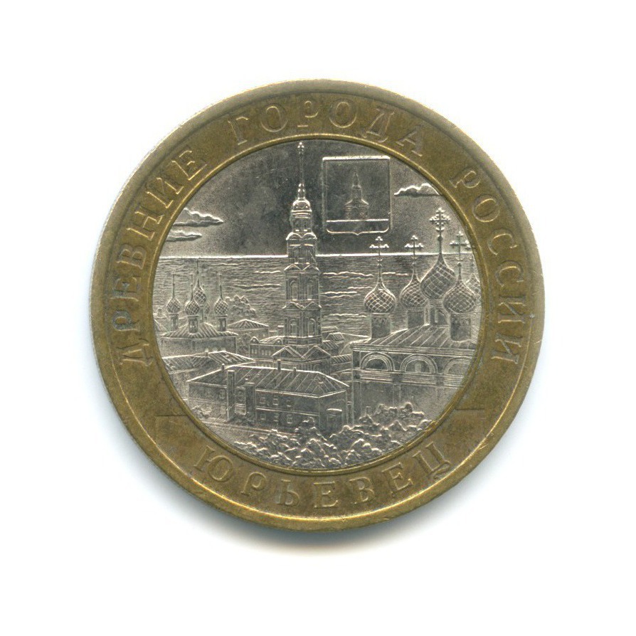 10 рублей 2010 СПМД — Древние города России. Юрьевец