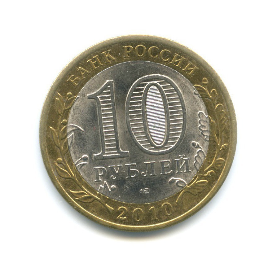 10 рублей 2010 СПМД — Древние города России. Юрьевец