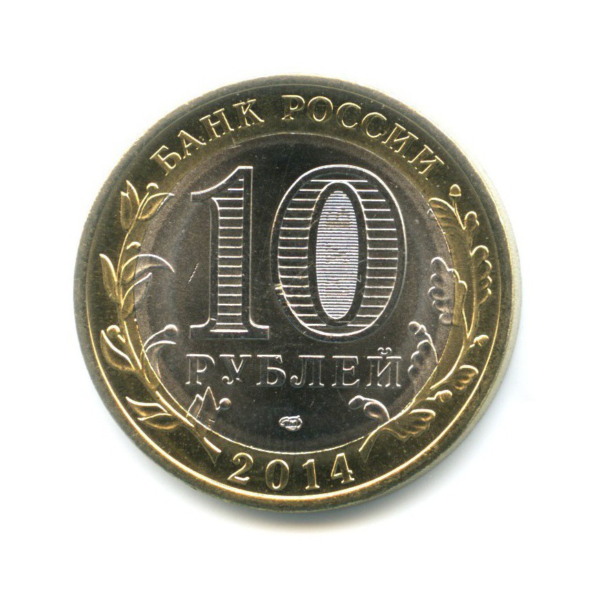 10 рублей 2014 СПМД — Российская Федерация. Пензенская область