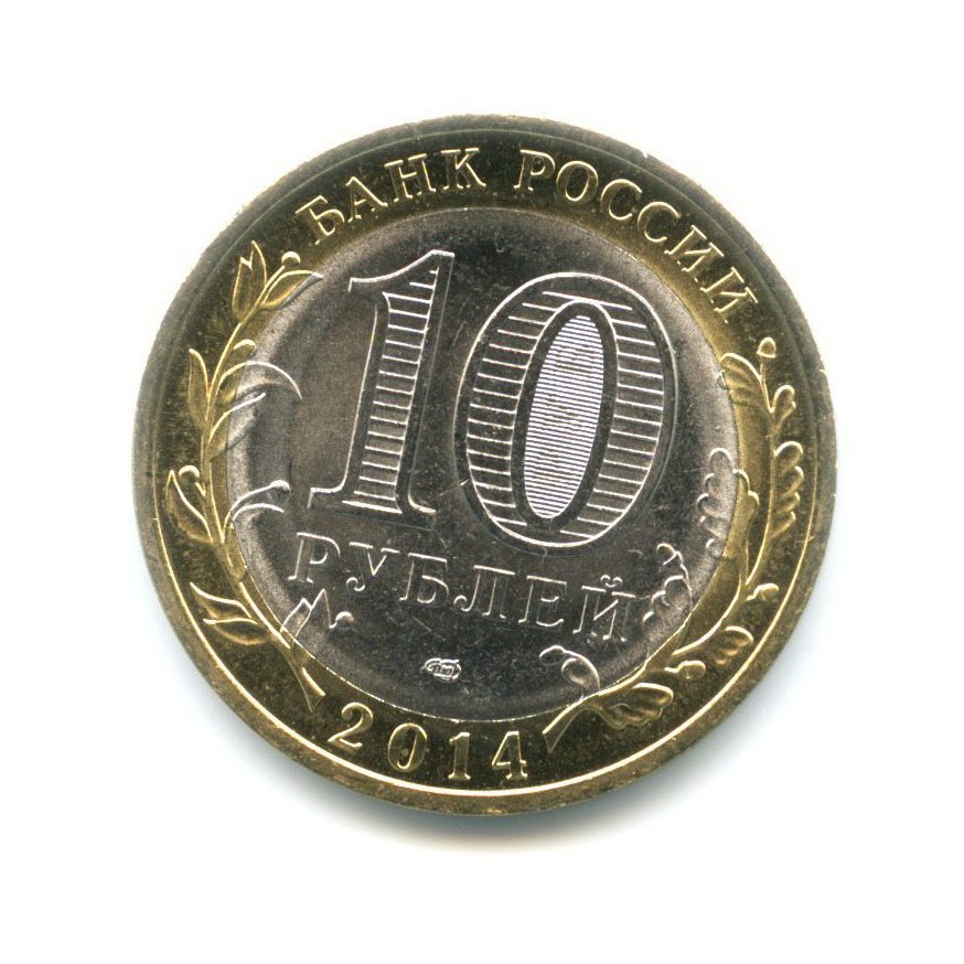 10 рублей 2014 СПМД — Российская Федерация. Пензенская область