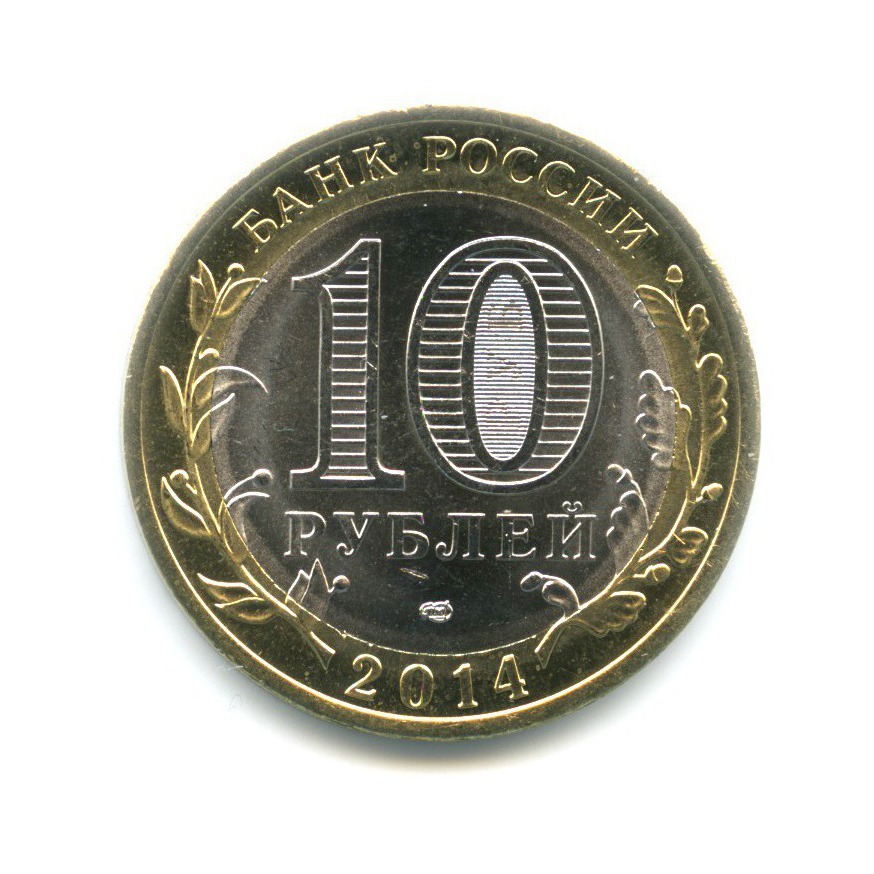 10 рублей 2014 СПМД — Российская Федерация. Пензенская область