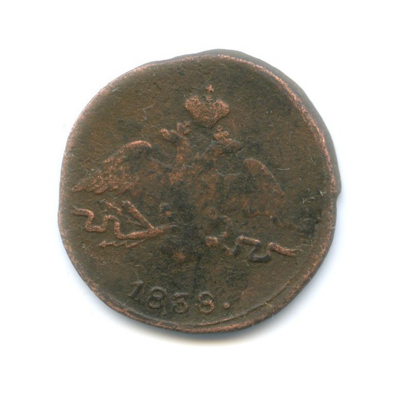1 копейка 1838 СМ — Орел парящий в облаках (Масонский орел)