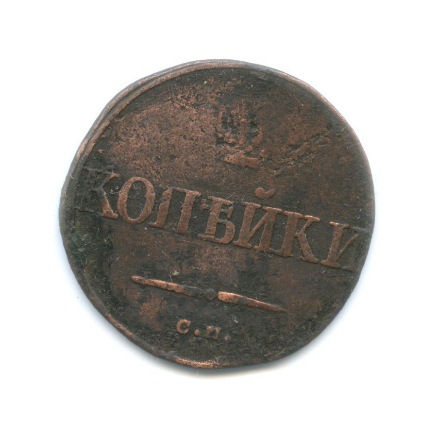 2 Копейки 1832. Монета 1832. 2 Копейки 1832 года фото.