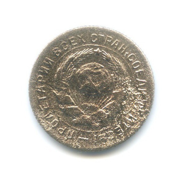 10 копеек 1931 — Со щитом