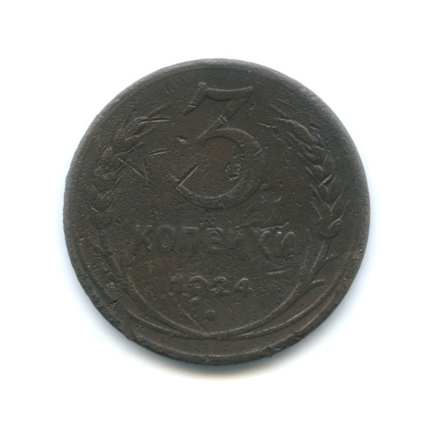 3 Копейки 1924.