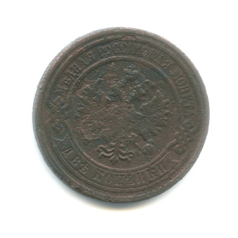 2 копейки 1909 СПБ