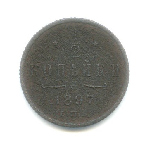 ½ копейки 1897 СПБ — Вензель Николая II