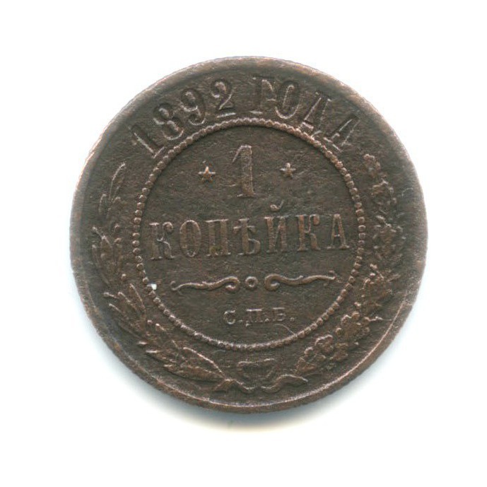 1 копейка 1892 СПБ