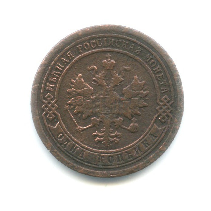 1 копейка 1892 СПБ