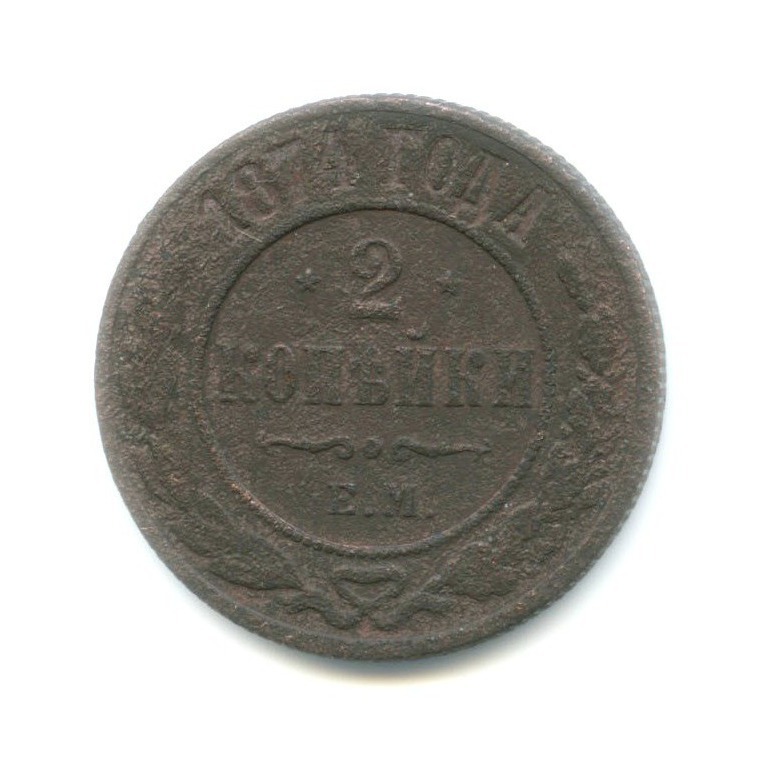 2 копейки 1874 ЕМ