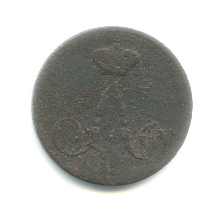 2 копейки 1856. Копейка 1856.