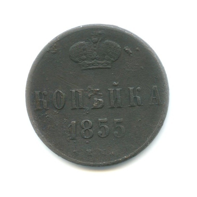 1 копейка 1855 ЕМ — Вензель Николая I