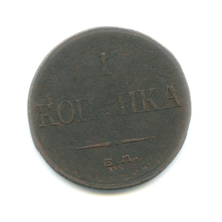 1 копейка 1836 ЕМ ФХ — Орел парящий в облаках (Масонский орел)