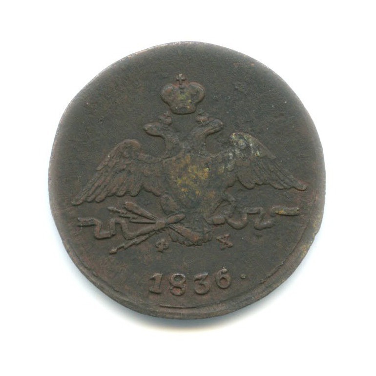 1 копейка 1836 ЕМ ФХ — Орел парящий в облаках (Масонский орел)