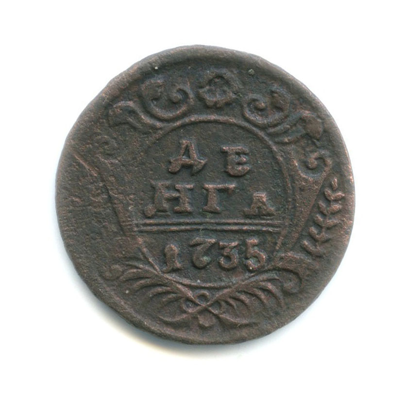Деньга (½ копейки) 1735 — Орел 1730 г.