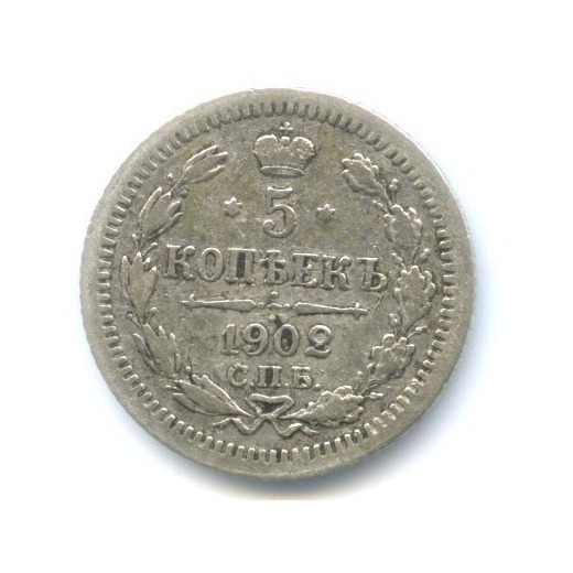 5 копеек 1902 СПБ АР — Орел 3 типа