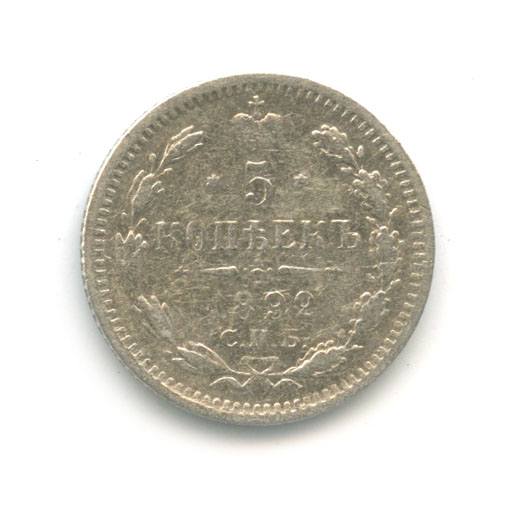 5 копеек 1892 СПБ АГ — Орел 3 типа