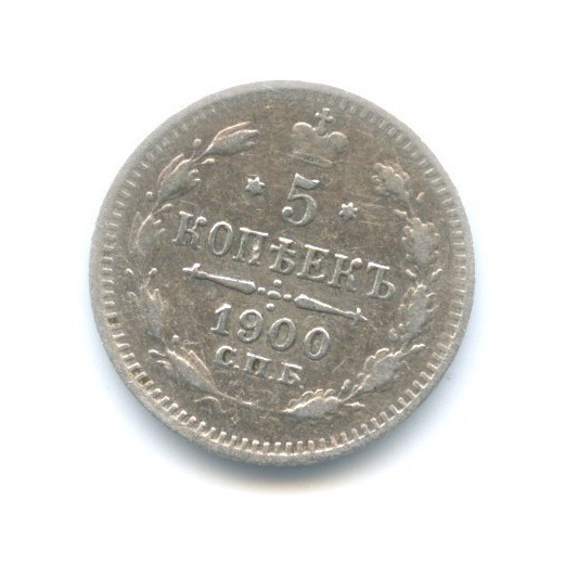 5 копеек 1900 СПБ ФЗ — Орел 3 типа