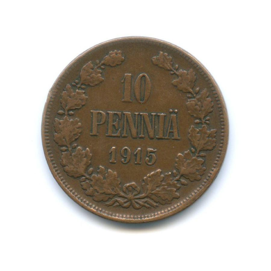 10 пенни 1915 — Для Финляндии. Вензель Николая II