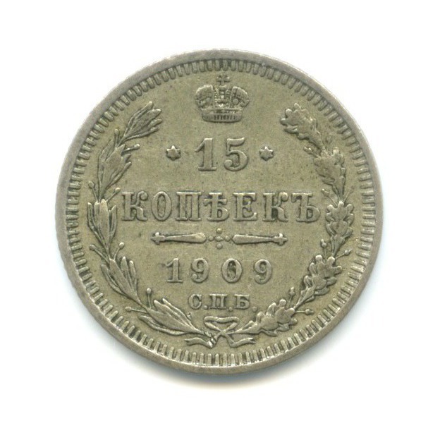 15 копеек 1909 СПБ ЭБ — Новый орел