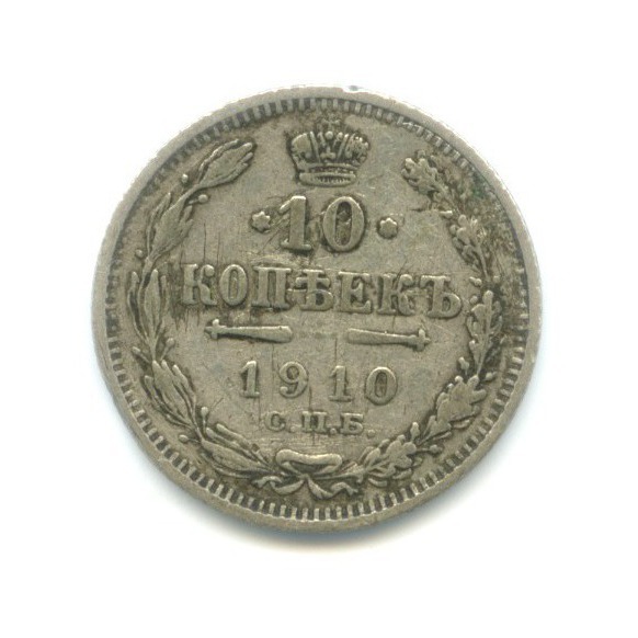 10 копеек 1910 СПБ ЭБ — Орел нового типа