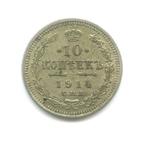 10 копеек 1914 СПБ ВС — Орел нового типа