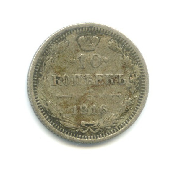 10 копеек 1916 ВС — Орел нового типа