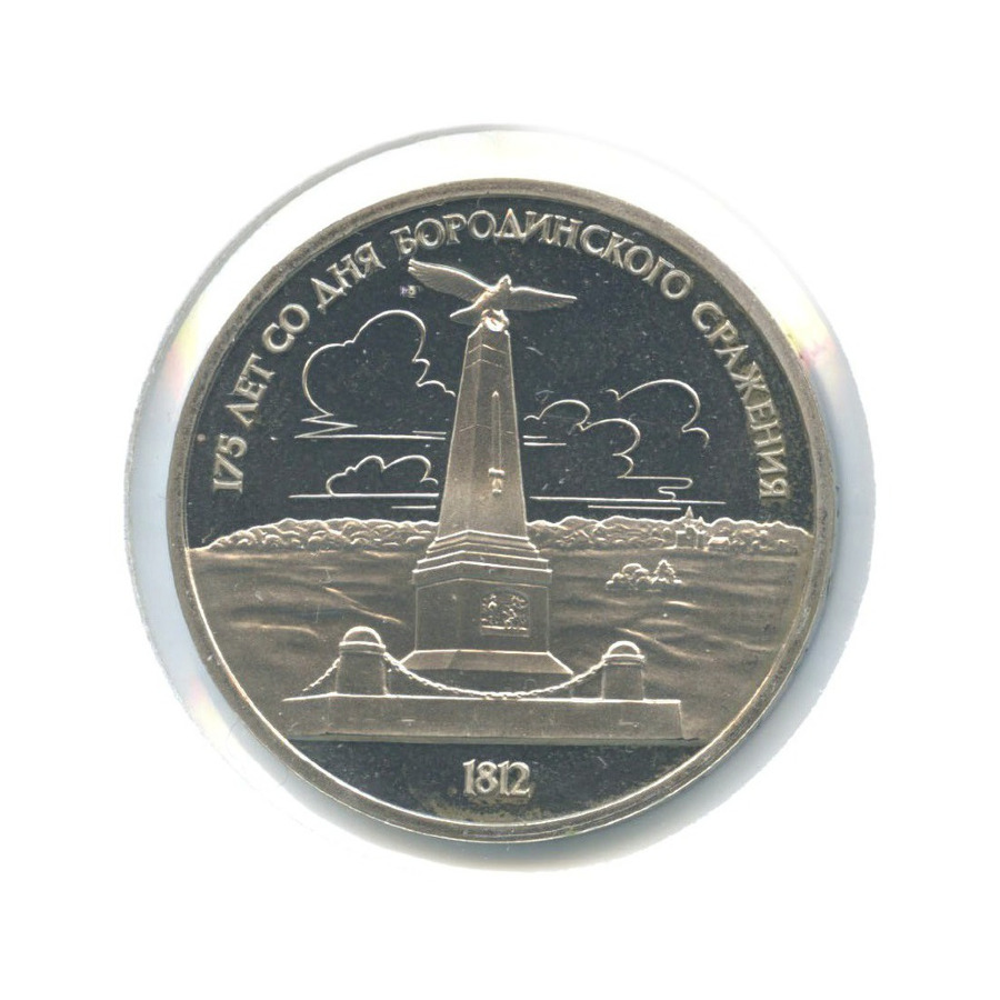 1 рубль 1987 — 175 лет со дня Бородинского сражения. Памятник Кутузову