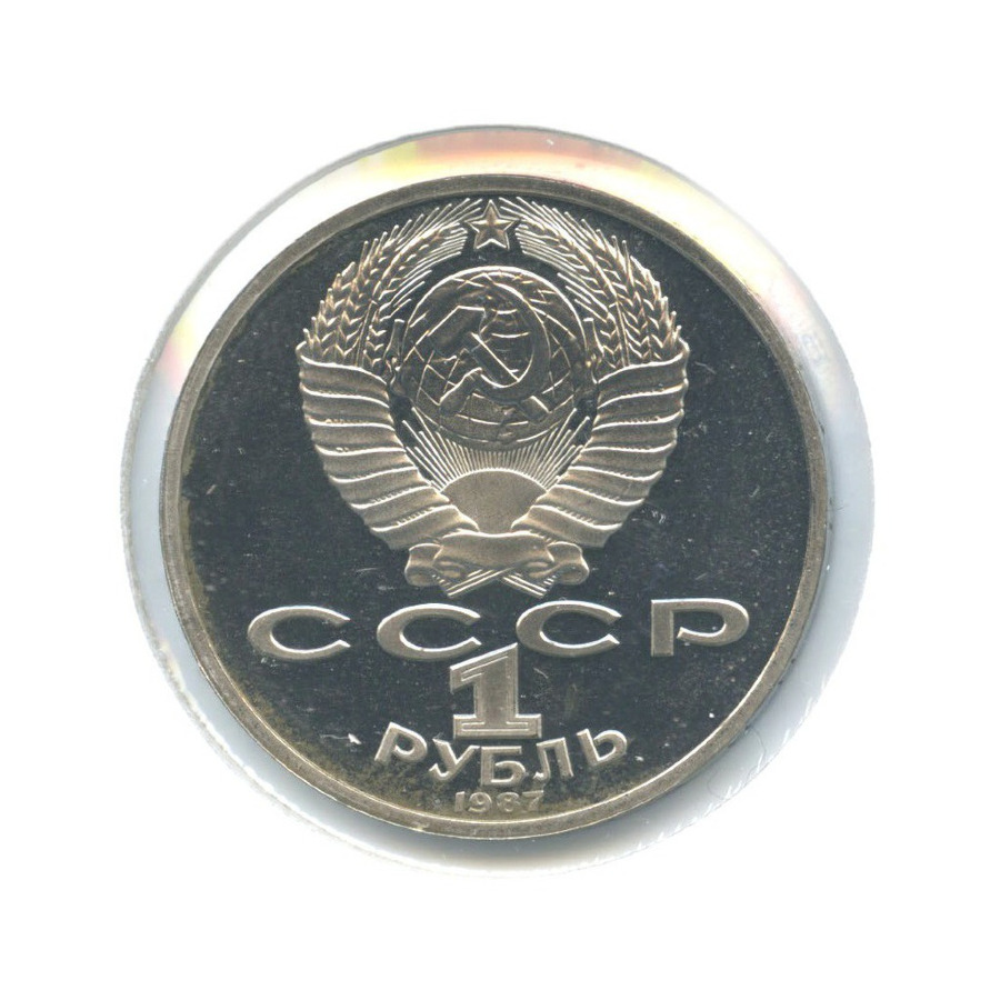 1 рубль 1987 — 175 лет со дня Бородинского сражения. Памятник Кутузову