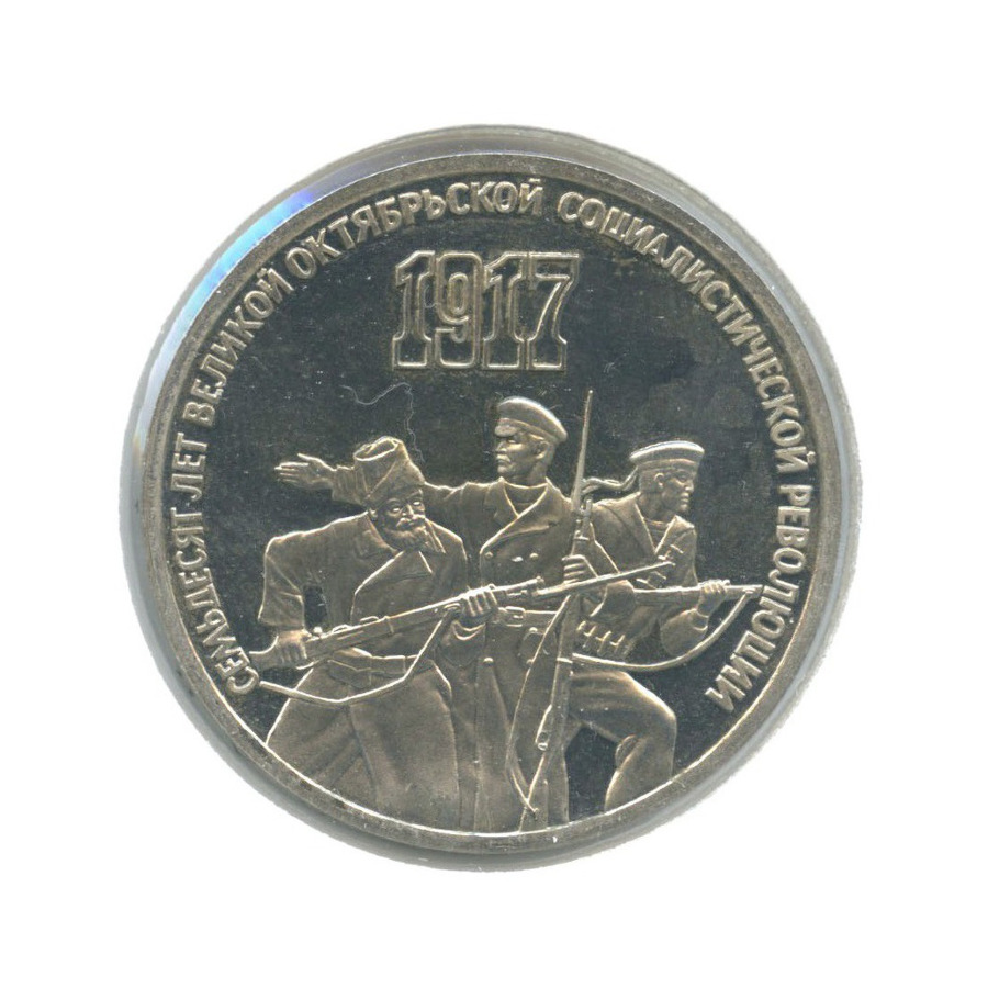 3 рубля 1987 — 70 лет Великой Октябрьской революции