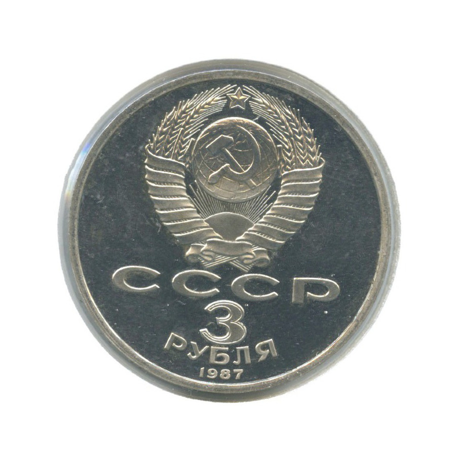 3 рубля 1987 — 70 лет Великой Октябрьской революции