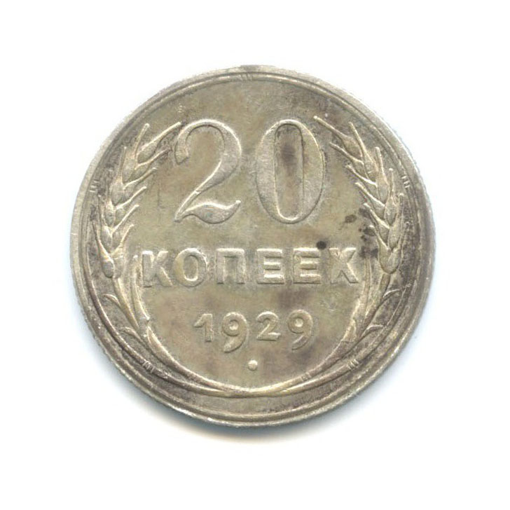 20 копеек 1929
