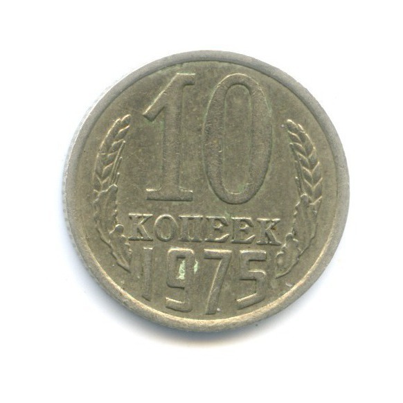 10 копеек 1975