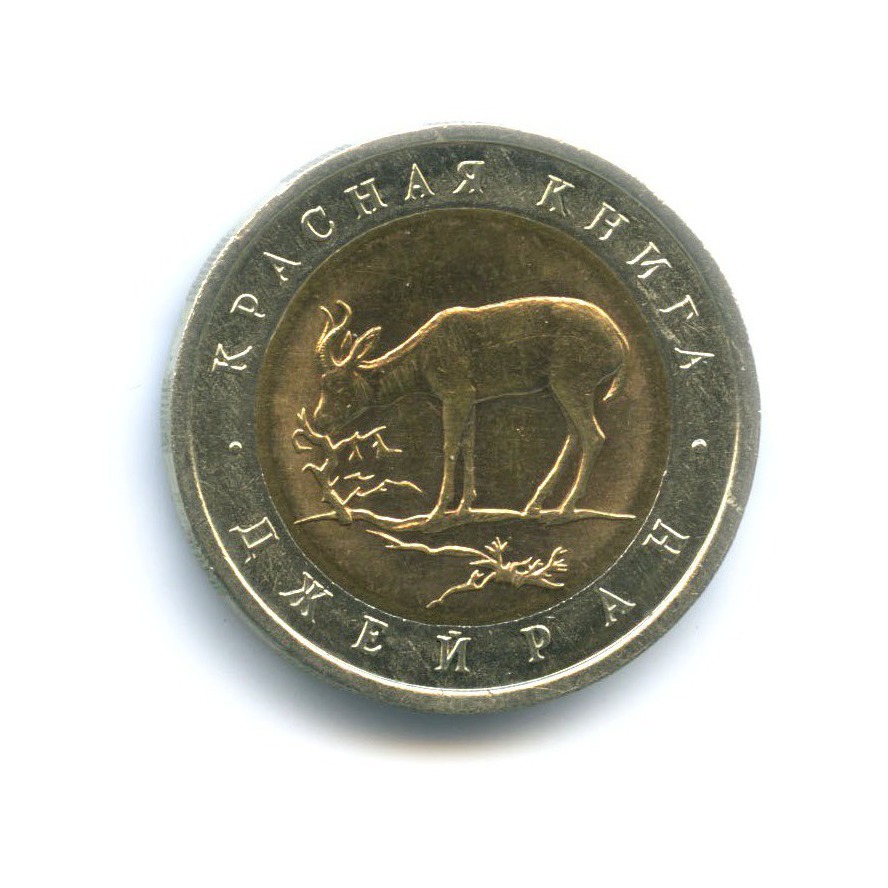 50 рублей 1994 ЛМД — Красная книга. Джейран