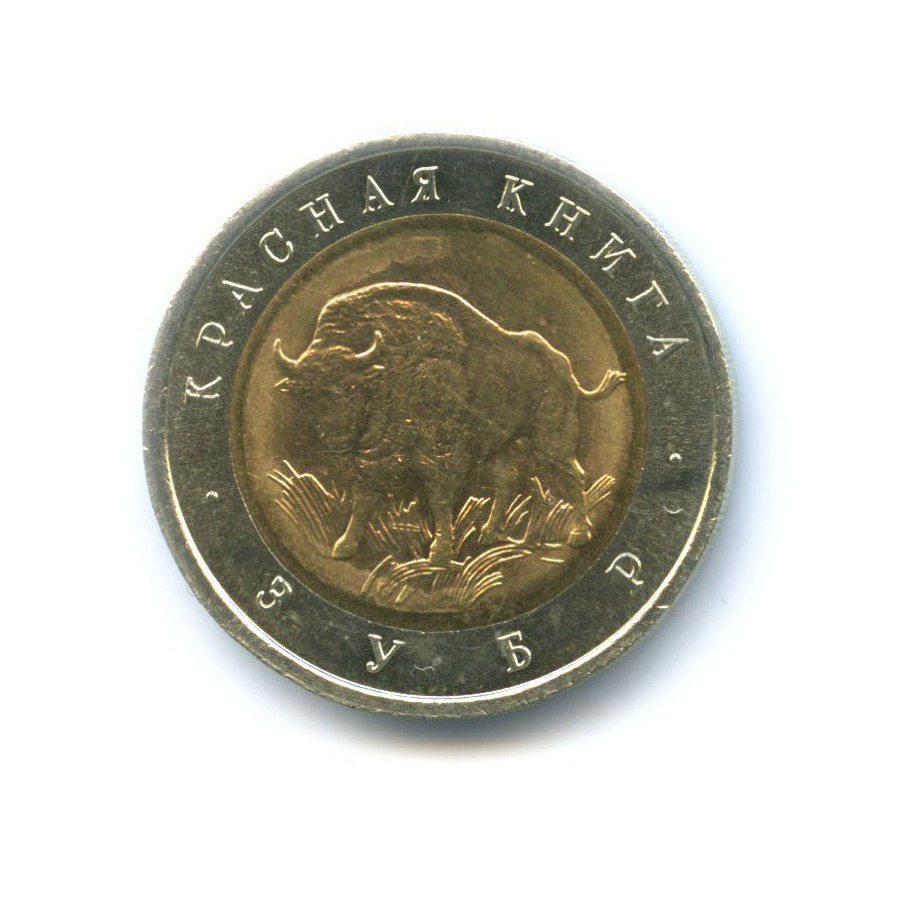 50 рублей 1994 ЛМД — Красная книга. Зубр