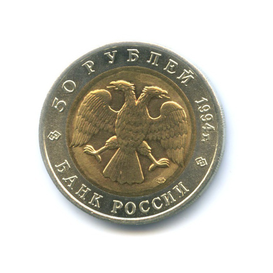 50 рублей 1994 ЛМД — Красная книга. Зубр