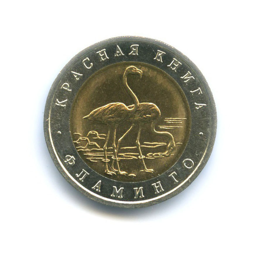 50 рублей 1994 ЛМД — Красная книга. Фламинго