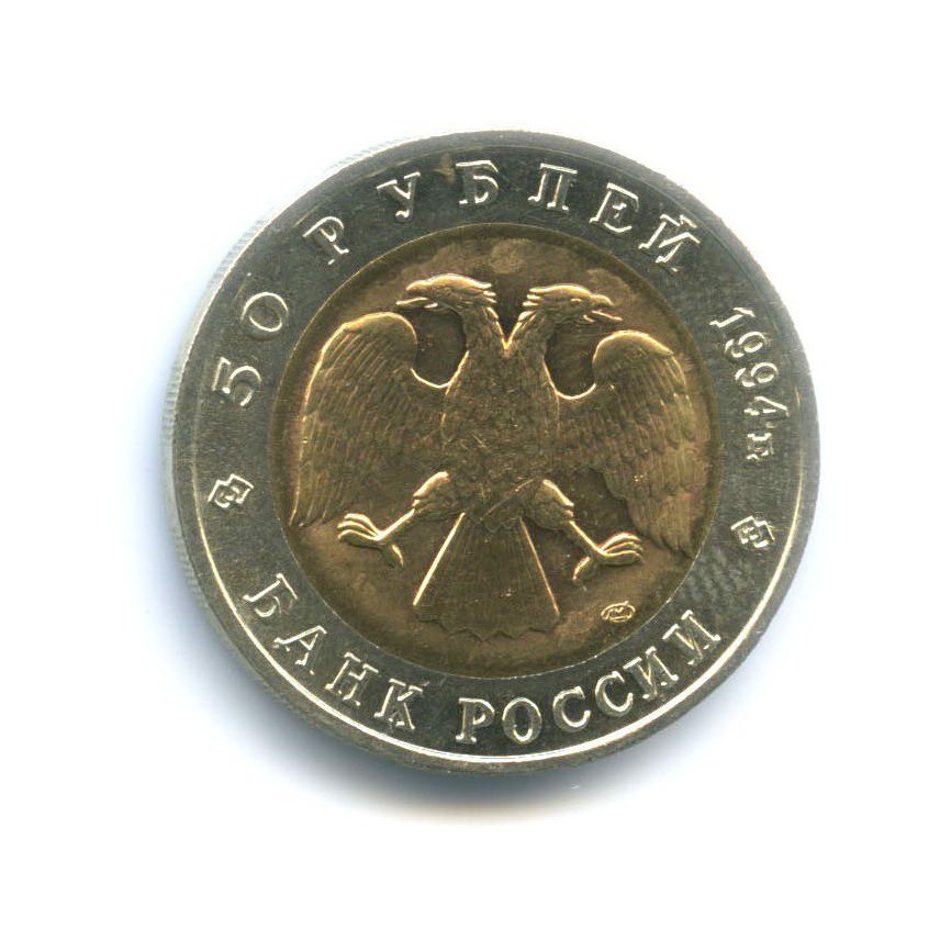 50 рублей 1994 ЛМД — Красная книга. Песчаный слепыш