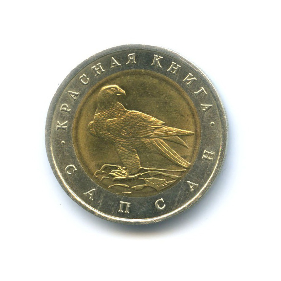 50 рублей 1994 ЛМД — Красная книга. Сапсан