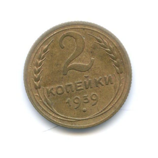 2 копейки 1939 — Венок 11 лент