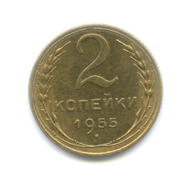 2 копейки 1955 — Венок 16 лент