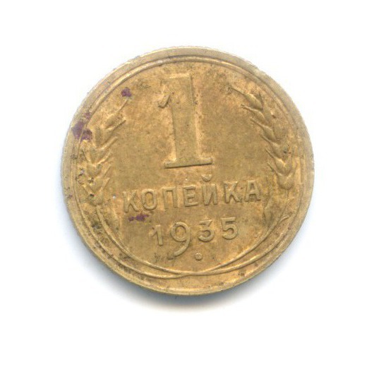 1 копейка 1935 — Без круговой надписи. Венок 7 лент