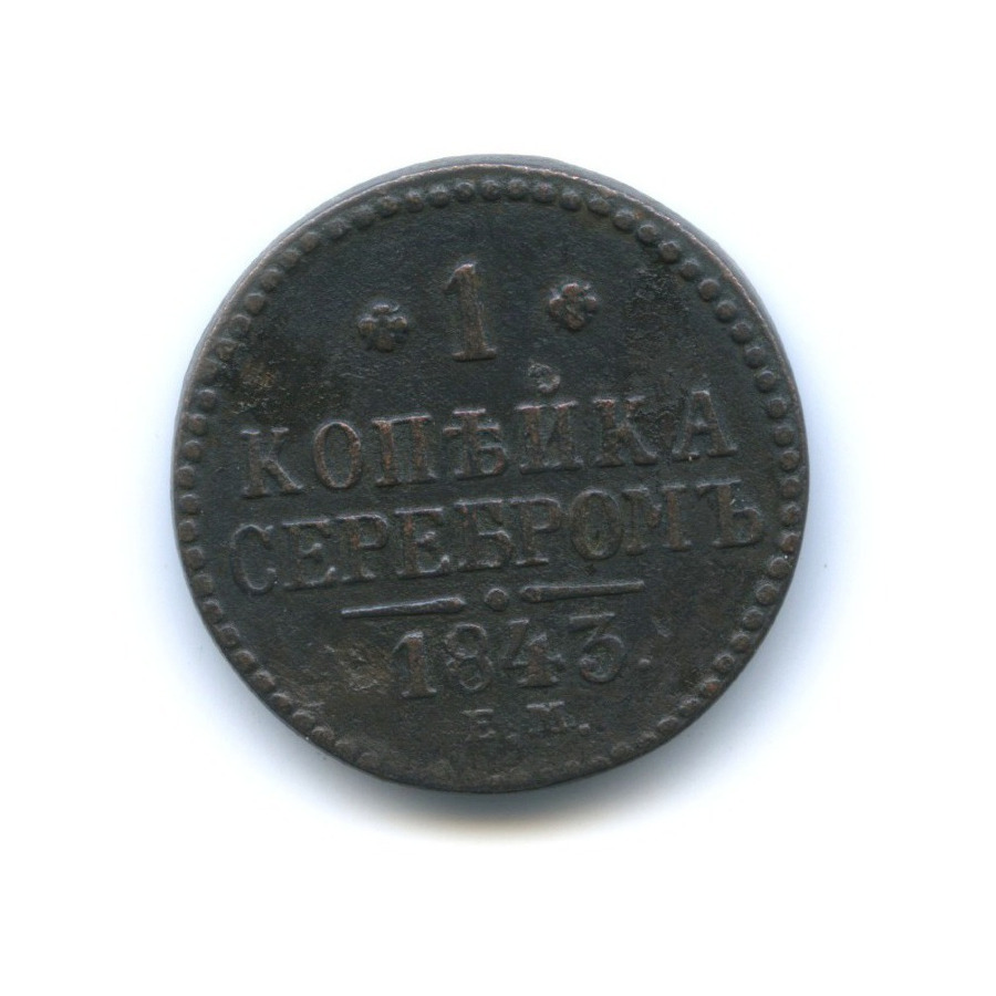 1 копейка серебром 1843 ЕМ