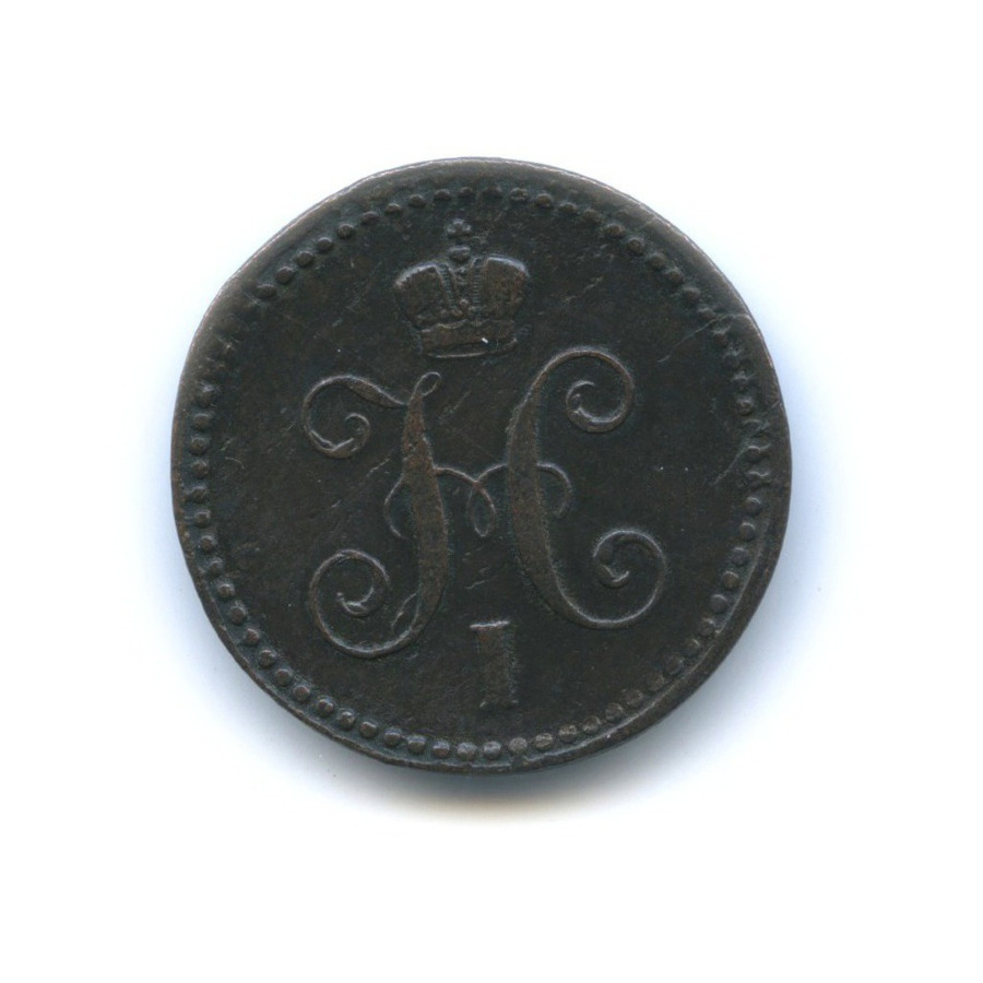 1 копейка серебром 1843 ЕМ