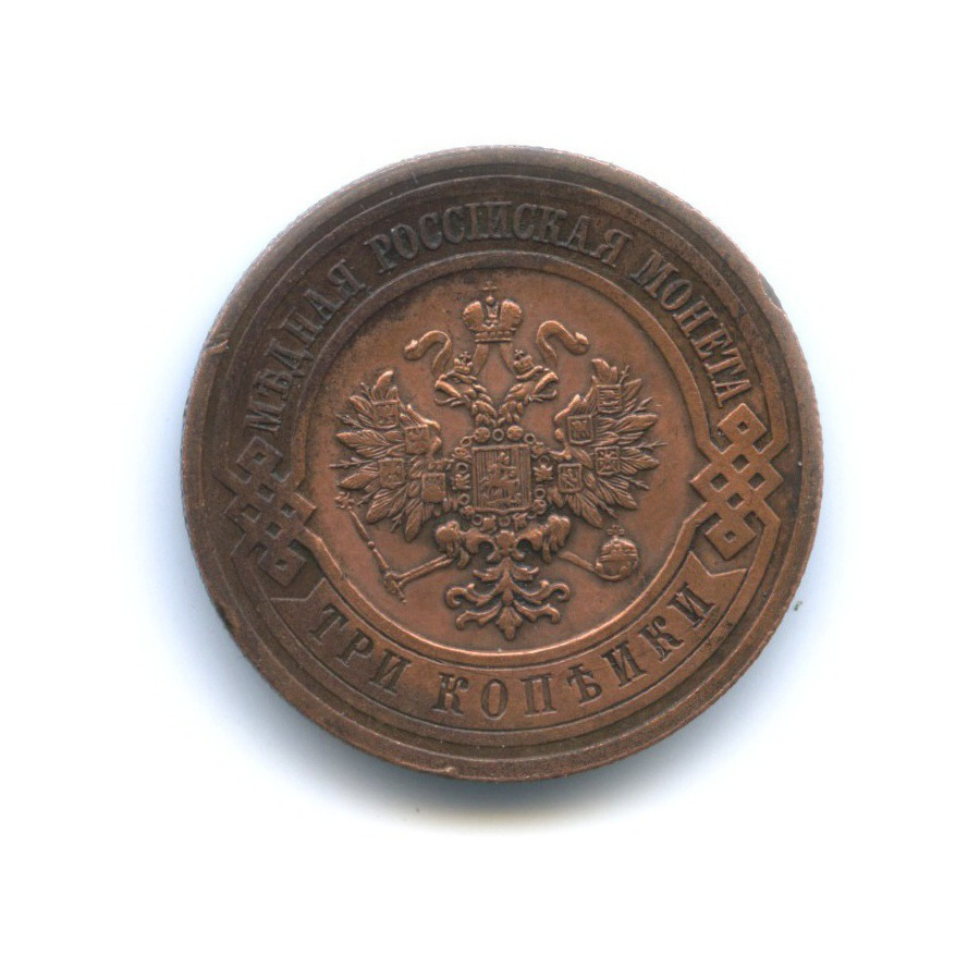 3 копейки 1916