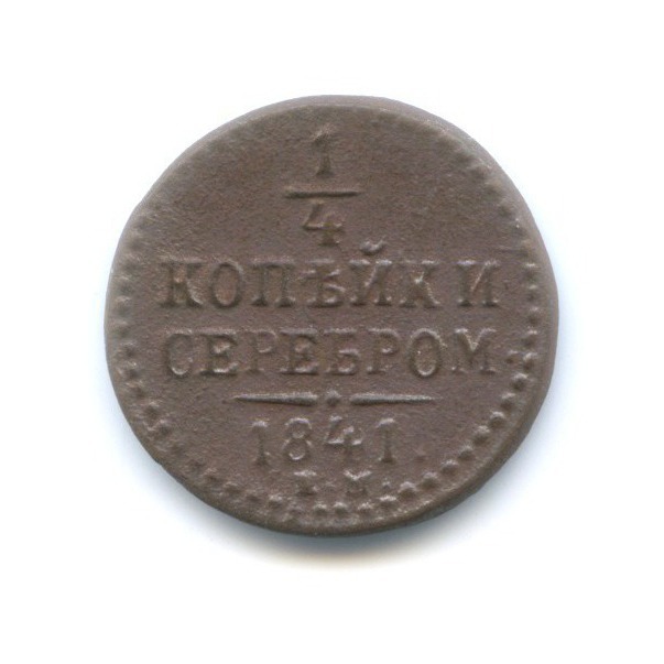 ¼ копейки серебром 1841 ЕМ
